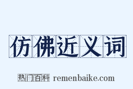 仿佛近义词是什么意思的图片